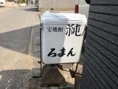 食べ処ろまん