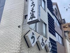 うな平