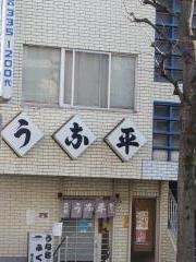 うな平