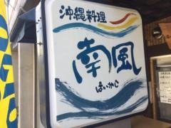 沖縄料理ぱいかじ