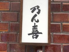 乃ん喜