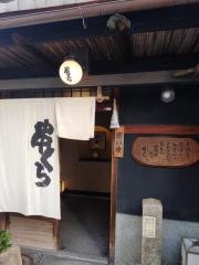 串くら本店