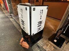 壺天天満店
