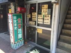 食堂花屋