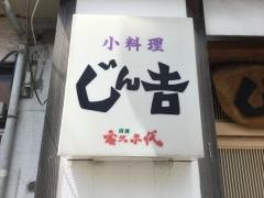 じん吉