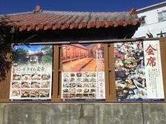 おもろ殿内　那覇新都心店