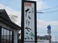 たけやぶ