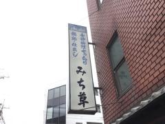 みち草