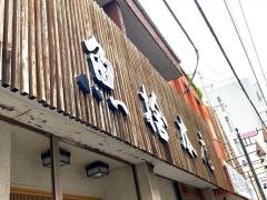 魚捨本店