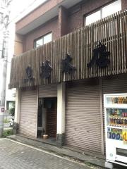 魚捨本店