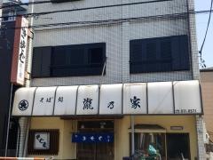 滝乃家