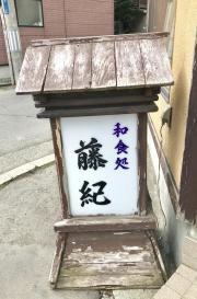 藤紀