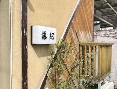 藤紀