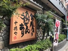 十徳や筑紫口店