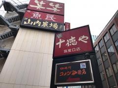十徳や筑紫口店
