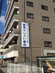 練馬キリスト教会