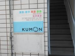 公文式桜井教室