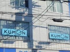 公文式桜井教室