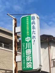 中川療術院