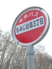 「もみじ台南３丁目」バス停留所