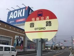 「音路」バス停留所