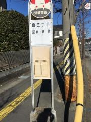 「泉三丁目」バス停留所