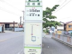 「花の枝橋」バス停留所