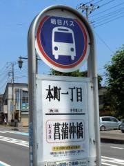 「本町１丁目」バス停留所