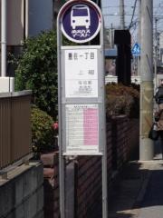 「豊住一丁目」バス停留所