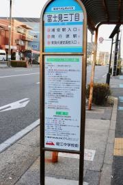 「富士見三丁目」バス停留所
