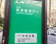 「中央公園」バス停留所
