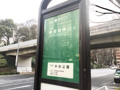 「中央公園」バス停留所