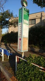 「臨海町三丁目」バス停留所