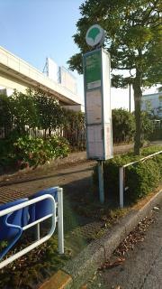 「臨海町三丁目」バス停留所