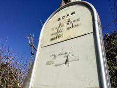 「下田」バス停留所