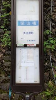 「深山橋」バス停留所