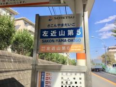 「左近山第５」バス停留所