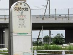 「矢崎大橋」バス停留所
