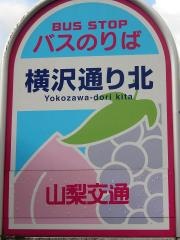 「横沢通り北」バス停留所