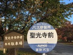 「聖光寺前」バス停留所