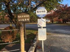 「聖光寺前」バス停留所