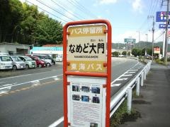 「なめど大門」バス停留所