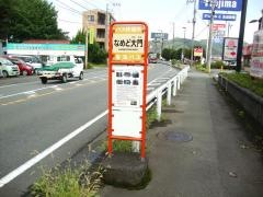 「なめど大門」バス停留所