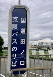 「国道田ノ口」バス停留所