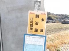 「鍛治屋」バス停留所