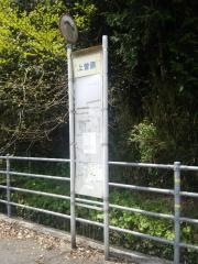 「上曽原」バス停留所