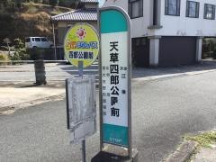 「天草四郎公園前」バス停留所