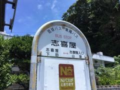 「志喜屋１」バス停留所