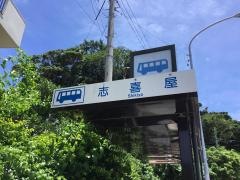 「志喜屋１」バス停留所