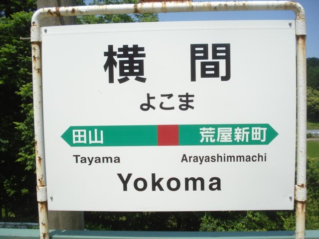 横間駅